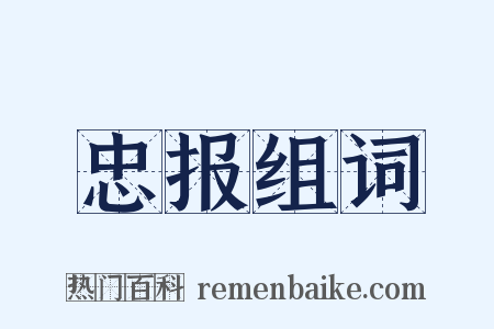 忠报组词是什么意思的图片